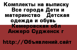 Комплекты на выписку - Все города Дети и материнство » Детская одежда и обувь   . Кемеровская обл.,Анжеро-Судженск г.